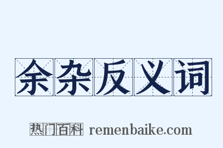 余杂反义词是什么意思的图片
